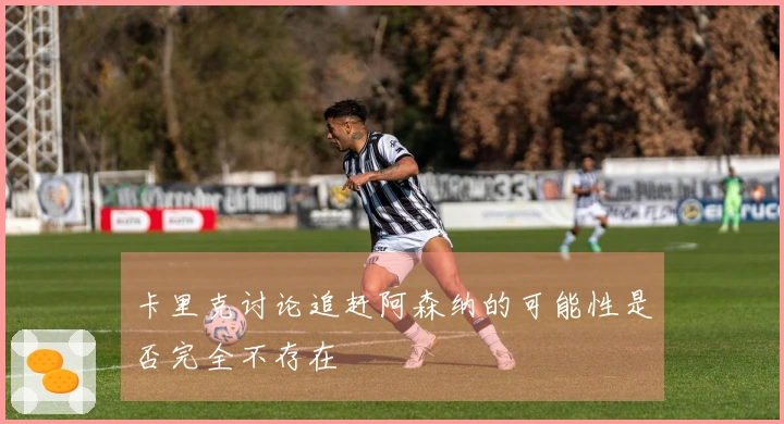 卡里克讨论追赶阿森纳的可能性是否完全不存在