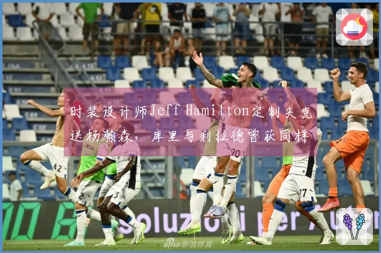 时装设计师Jeff Hamilton定制夹克送杨瀚森,库里与利拉德曾获同样待遇