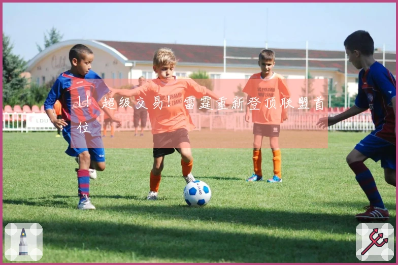 1！超级交易！雷霆重新登顶联盟首位