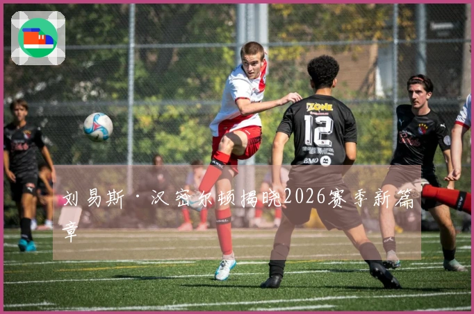 刘易斯·汉密尔顿揭晓2026赛季新篇章