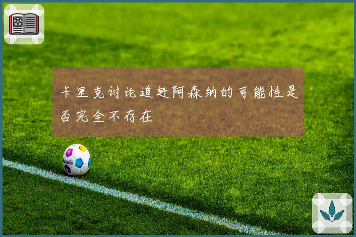 卡里克讨论追赶阿森纳的可能性是否完全不存在