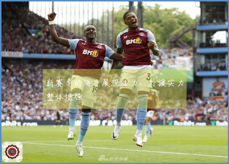 新赛季的海牛展现活力，外援实力整体增强