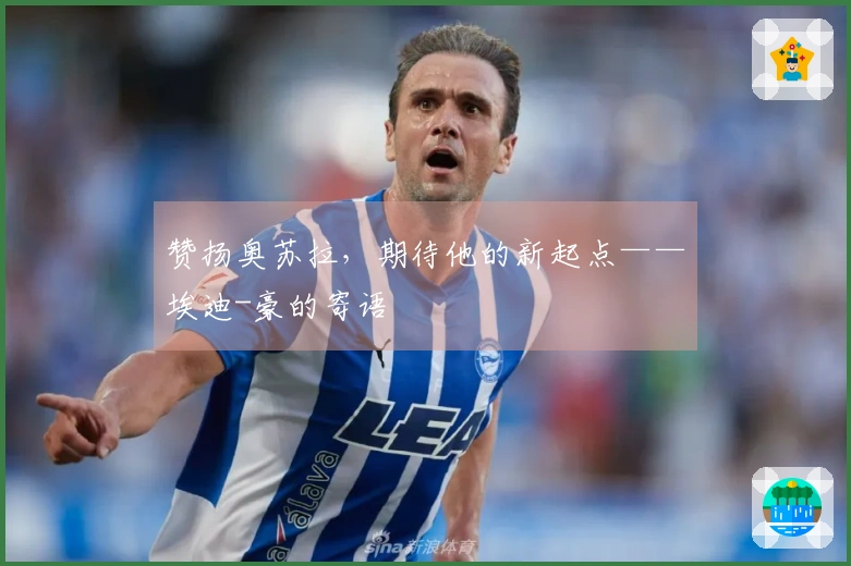 赞扬奥苏拉，期待他的新起点——埃迪-豪的寄语