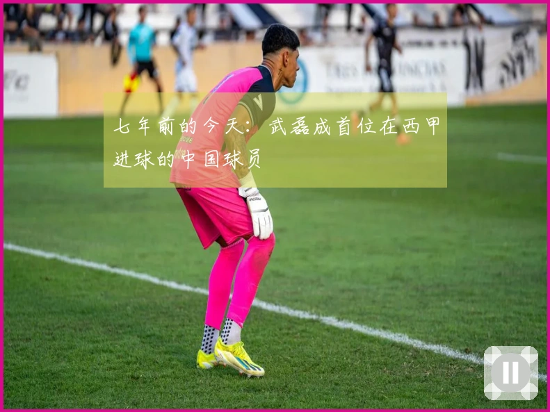 七年前的今天：武磊成首位在西甲进球的中国球员