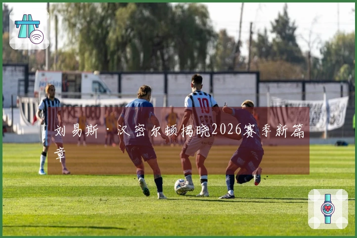 刘易斯·汉密尔顿揭晓2026赛季新篇章