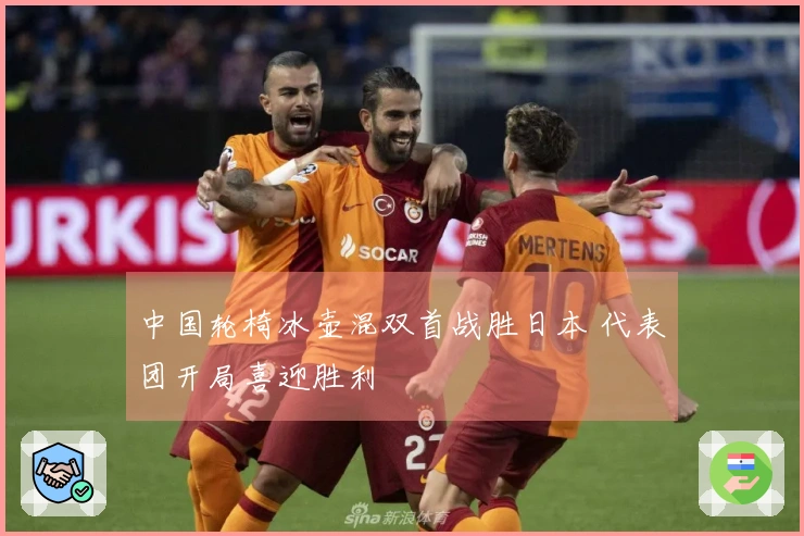 中国轮椅冰壶混双首战胜日本 代表团开局喜迎胜利