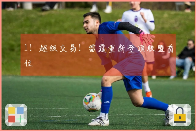 1!超级交易!雷霆重新登顶联盟首位