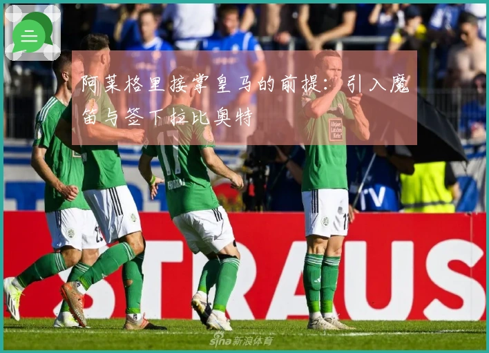 阿莱格里接掌皇马的前提：引入魔笛与签下拉比奥特