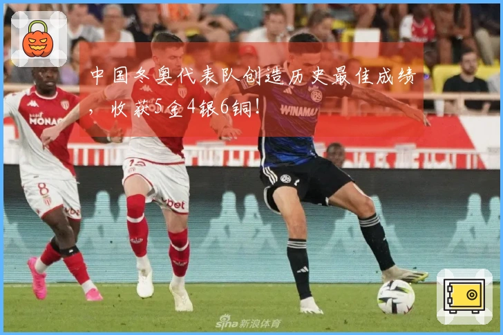 中国冬奥代表队创造历史最佳成绩，收获5金4银6铜！