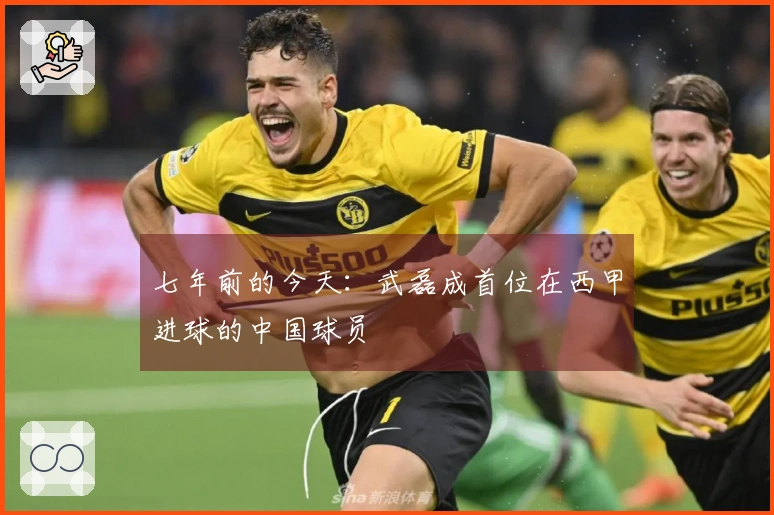 七年前的今天:武磊成首位在西甲进球的中国球员