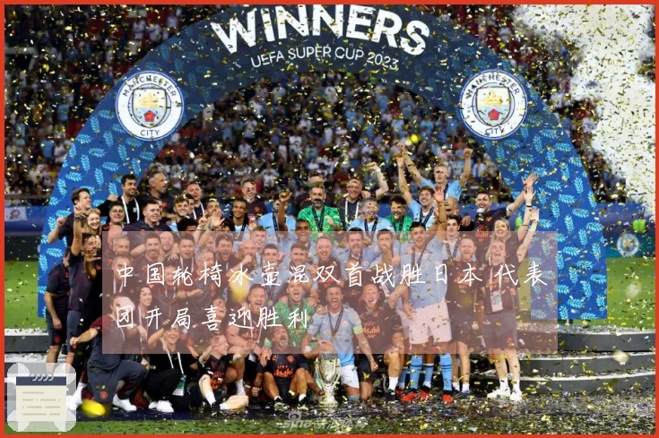 中国轮椅冰壶混双首战胜日本 代表团开局喜迎胜利