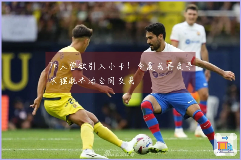 76人曾欲引入小卡！今夏或再度寻求摆脱乔治合同交易