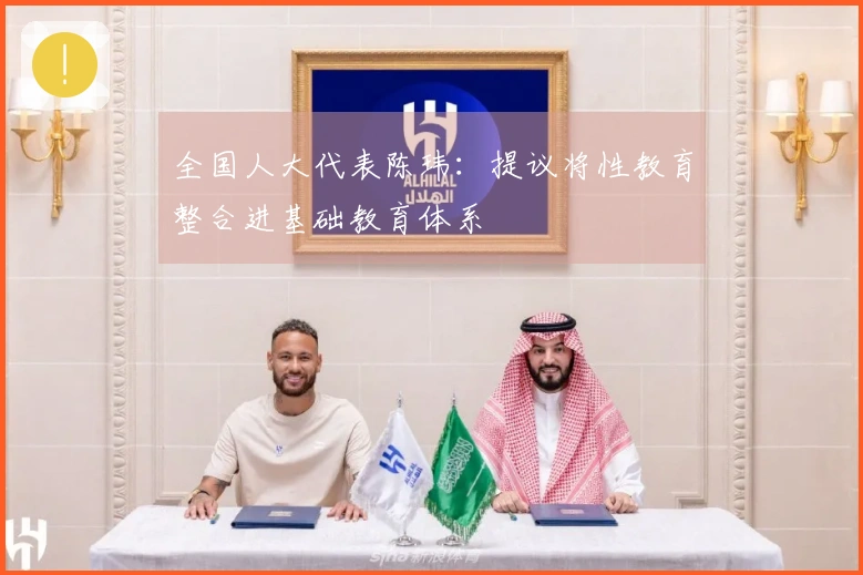 全国人大代表陈玮：提议将性教育整合进基础教育体系